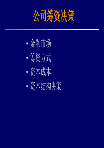筹资决策方法(2)