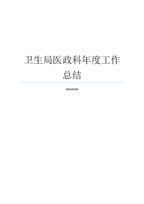 卫生局医政科年度工作总结卫生局医政科管什么卫生局医政科管什么