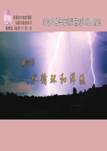 地理：2.4《水循环和洋流》课件(湘教版必修1)