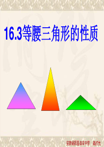 沪科版数学八上16.3《等腰三角形的性质》ppt课件.