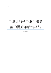 县卫计局基层卫生服务能力提升年活动总结卫计委基层卫生处