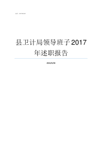 县卫计局领导班子2017年述职报告县卫计局领导班子成员