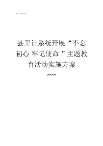 县卫计系统开展不忘初心nbsp牢记使命nbsp主题教育活动实施方案不忘初心