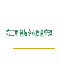 第三章包装企业质量管理