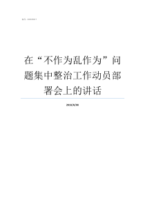 在不作为乱作为问题集中整治工作动员部署会上的讲话怎么举报乱作为