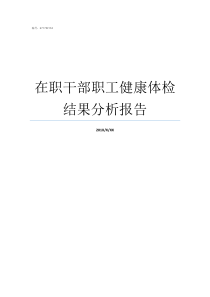 在职干部职工健康体检结果分析报告