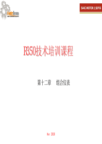 荣威 组合仪表培训
