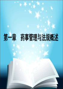 药事管理与法规第一讲