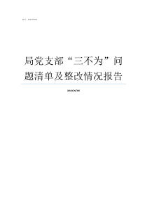 局党支部三不为问题清单及整改情况报告局第一党支部