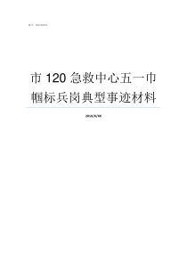 市120急救中心五一巾帼标兵岗典型事迹材料