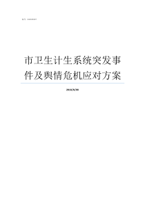 市卫生计生系统突发事件及舆情危机应对方案