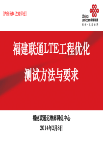 LTE工程优化测试方法与要求