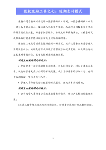 延期支付模式docx