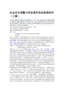 社会安全预警与突发事件危机管理研究