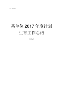 某单位2017年度计划生育工作总结