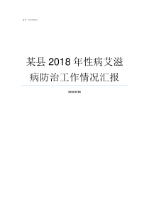 某县2018年性病艾滋病防治工作情况汇报2018防艾计划