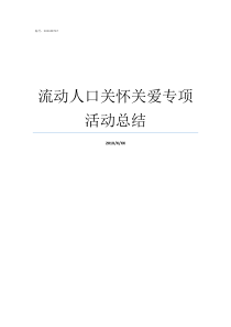 流动人口关怀关爱专项活动总结