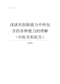 浅谈对创新能力中所包含的各种能力的理解中医全科医生对创新的认识