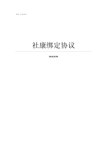 社康绑定协议怎么绑定社康