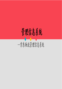 京东物流管理信息系统