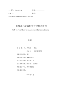 县域森林资源价值评价体系研究