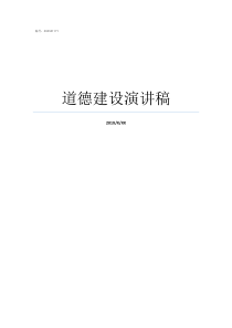 道德建设演讲稿关于社会道德的演讲稿