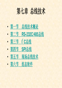 计算机控制系统 第七章  总线技术