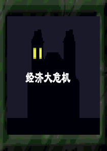 世界经济大危机