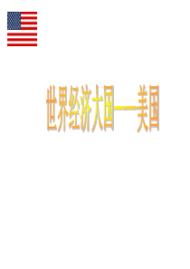世界经济大国――美国课件(精品)