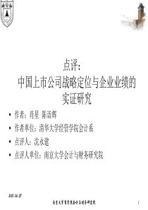 点评：中国上海市公司战略定位与企业业绩的实证研究
