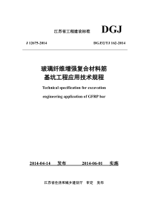 玻璃纤维增强复合材筋基坑工程应用技术规程