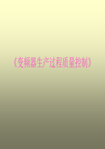 变频器生产过程质量控制