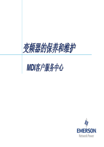 变频器的保养和维护