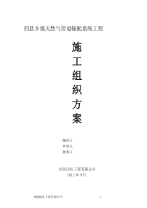 天然气高压管道工程施工方案(修订版)
