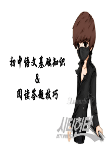 初中语文基础知识&阅读答题技巧