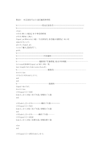 matlab正弦信号PCM编码译码