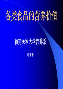 各类食品营养价值3