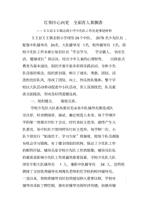小学少先队工作先进事迹材料