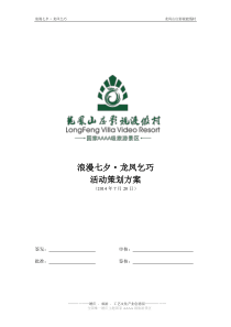 嘉辉会酒店景区七夕策划方案