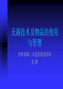 4一次性无菌物品的管理