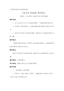 《有志者--事竟成》教学设计