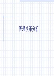 管理决策分析