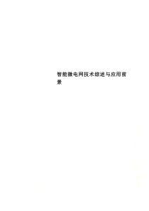 智能微电网技术综述与应用前景