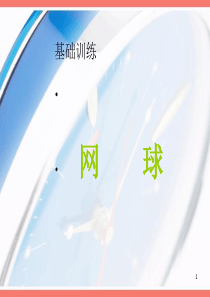 网球场的经营与管理