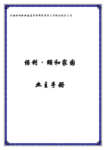 31物业管理业主手册