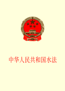 中华人民共和国水法