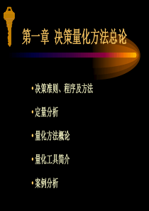 管理决策学(北大光华陈丽华)
