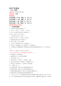 知识产权基础考题及答案