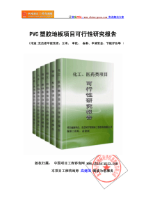 PVC塑胶地板项目可行性研究报告(标准可研报告提纲)