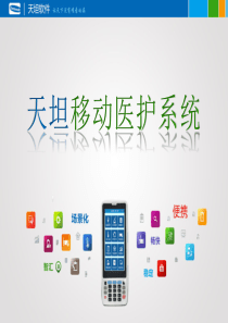 移动医护讲稿